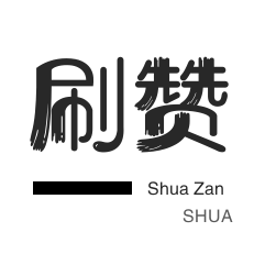 自动互赞-域名-刷QQ情侣空间